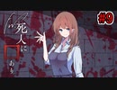 【新クトゥルフ神話TRPG】Fw:死人に口あり #9【実卓リプレイ】