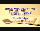 news zeroテーマ曲「日常」Official髭男dism/歌とカラオケ