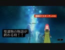 【遊戯王マスターデュエル】第44幕 　聖遺物ストーリー完結！！あなたは最後まで見られますか？