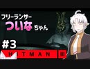 【HITMAN3】フリーランサーついなちゃん＃3【VICEROID実況】