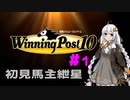 【WinningPost10】初見馬主紲星part1【VOICEROID実況】