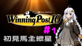 【WinningPost10】初見馬主紲星part1【VOICEROID実況】
