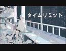 タイムリミット / 初音ミク
