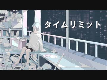 タイムリミット / 初音ミク