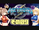 [メトロイドフュージョン]マキ=サンがのんびりB.S.Lを駆け回る その9 [CeVIO & A.I.VOICE 実況]