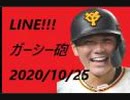 【坂本勇人】LINE!!!ガーシー砲 2020/10/25