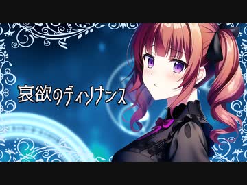哀欲のディソナンス / 夏色花梨 (SelfCover)【Synthesizer V】