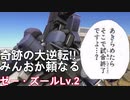 【バトオペ2】みんなのおかげだ!　頼りになるな!