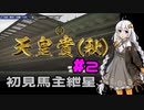 【WinningPost10】初見馬主紲星part2【VOICEROID実況】
