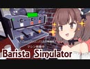 メイドきりたんの最強マシンで超速になった喫茶店【Barista Simulator #3】