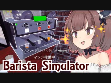 メイドきりたんの最強マシンで超速になった喫茶店【Barista Simulator #3】