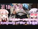 【Symphony of War 日本語版】第18章「エンボーの夜明け」第19章「イーストウォールへの帰還」 【シンフォニー・オブ・ウォー VOICEROID実況】