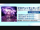 アニソンランキング　2023年3月【ケロテレビランキング】