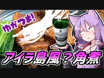 【We♡ウィスキー2023】ゆかつま！♯18 ラフロイグ・セレクト ＆ アイラ島風？角煮 【VOICEROIDキッチン】