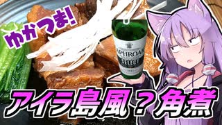 【We♡ウィスキー2023】ゆかつま！♯18 ラフロイグ・セレクト ＆ アイラ島風？角煮 【VOICEROIDキッチン】