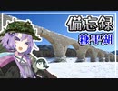 【結月ゆかり車載】備忘録　chapter1-4（終）
