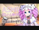 四国めたんさんに食後の耳かきしてもらった【耳かき/ASMR】