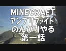 【マインクラフト】アンプリファイドでのんびりあそぶ　１話【1.12】