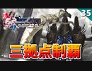 【ミンサガリマスター】アルドラの為に冥府行かなきゃいけないし、三拠点制覇するわ！【計6周目 実況】#35