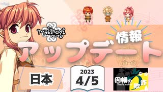 【マビノギ】2023年4月5日 日本アップデート情報