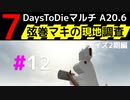 【7 Days to Die】弦巻マキの現地調査－－ナカシオデイズ2期編#12【α20.6】【VOICEROID実況】