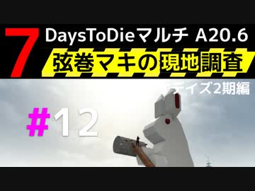 【7 Days to Die】弦巻マキの現地調査－－ナカシオデイズ2期編#12【α20.6】【VOICEROID実況】