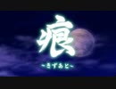 痕～きずあと～　BGM比較　01:寝覚月