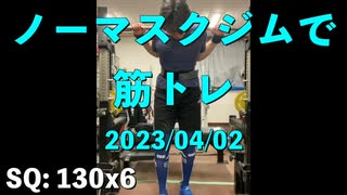 ノーマスクジムで筋トレ 2023/04/02 分量を増やした。これでいこう