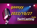 【ツイキャス】夜中に告知無し① gaasyy 2022/10/27