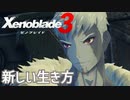 【Xenoblade3】#56 戦わない仕事