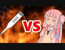茜ちゃんVS熱