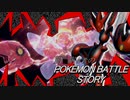 厨二病患者のPOKEMON BATTLE STORY act.middle 「Truth of the world」