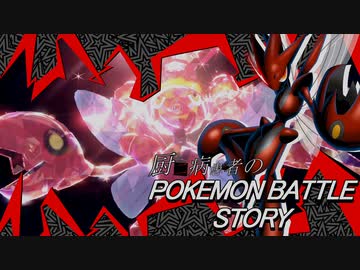 厨二病患者のPOKEMON BATTLE STORY act.middle 「Truth of the world」