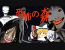【恐怖の森　増殖】怨霊が襲ってくる8年半前に大流行したホラーゲーム【ゆっくり実況】