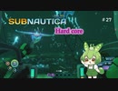 ずんだGAMMAは伊達じゃない・・・のだ/サブノーティカ（ハードコア）＃27