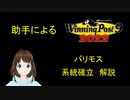 Winning post 9 2022　バリモス　系統確立解説