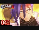 #042 軌跡好きの【黎の軌跡Ⅱ】実況だよ