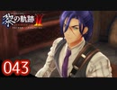 #043 軌跡好きの【黎の軌跡Ⅱ】実況だよ