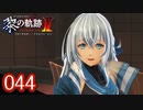 #044 軌跡好きの【黎の軌跡Ⅱ】実況だよ