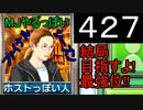 「427」結局目指すよ!最強位!!「MJやるっぽいファイナルシーズン」