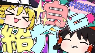 【ゆっくりボイス】初☆投☆稿☆