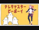 テレキャスタービーボーイ／Akisame【歌ってみた】