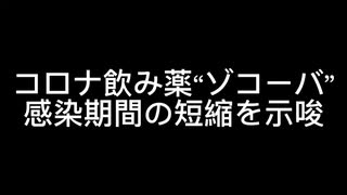 コロナ薬ゾコーバ　感染期間の短縮を示唆
