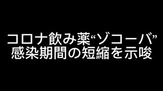 コロナ薬ゾコーバ　感染期間の短縮を示唆