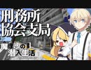 【マイクラゆっくり実況】#1「刑務所協会支局」魔理沙の潜入生活～刑務所の闇を暴け～ 【ストーリー】【京慧府】【配布ワールド】