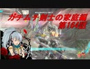 【ボーダーブレイクPS4】ガチムチ剣士の家庭編164