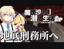 【マイクラゆっくり実況】#2「地底刑務所へ」魔理沙の潜入生活～刑務所の闇を暴け～ 【ストーリー】【京慧府】【配布ワールド】