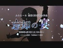 忘却の宴／Yuma（Synthesizer V）　Teaser