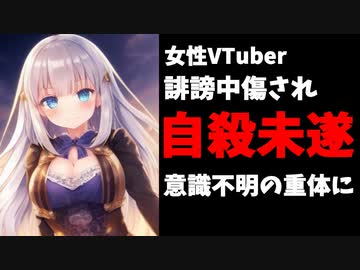 女性VTuber、誹謗中傷により自殺未遂し意識不明の重体に