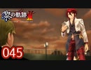 #045 軌跡好きの【黎の軌跡Ⅱ】実況だよ